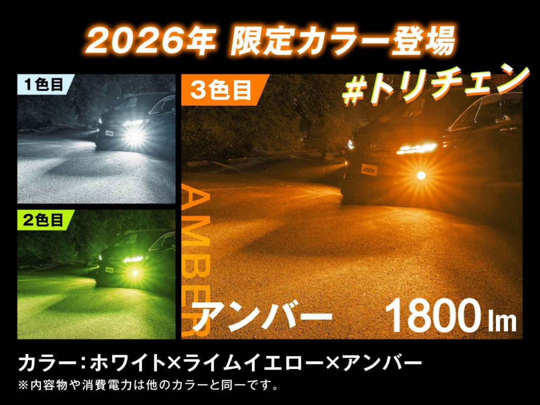 アンバー色と3色切替