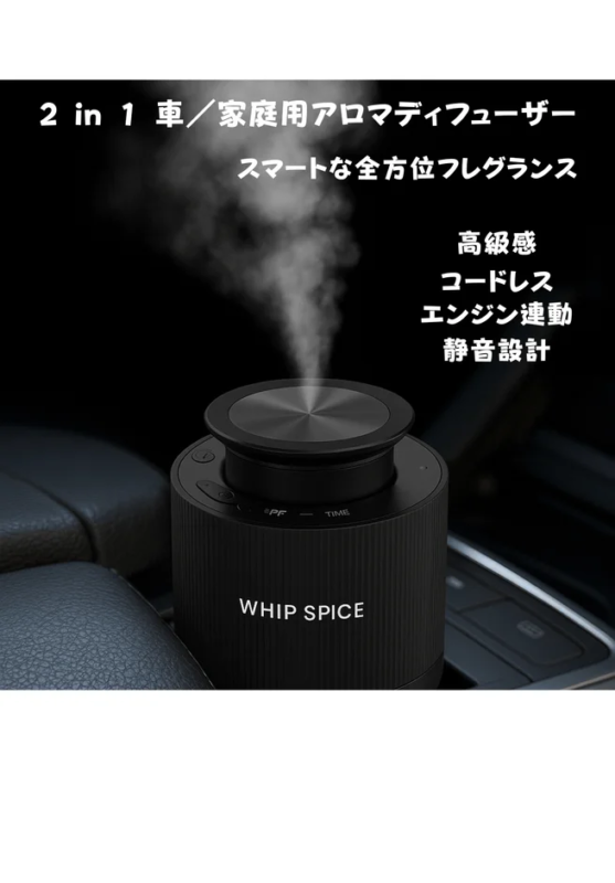 WHIP SPICE 2 in 1 車/家庭用アロマディフューザー