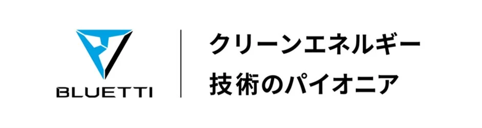 BLUETTIのロゴと「クリーンエネルギー 技術のパイオニア」というスローガン